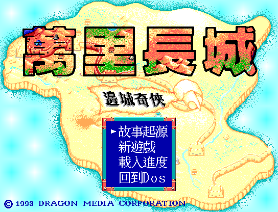 万里长城边城奇侠 封面