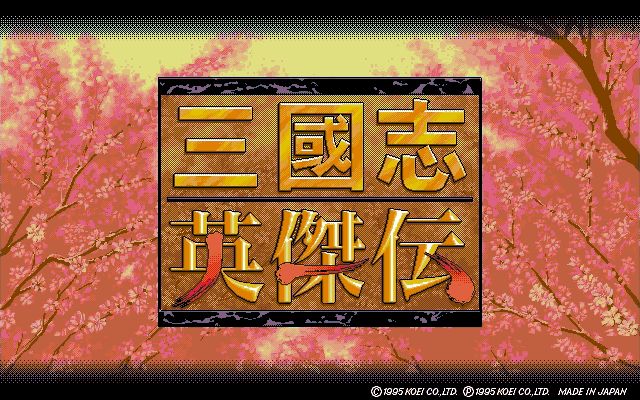 三国志英杰传 封面