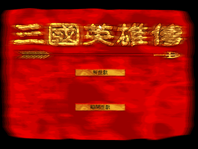 三国英雄传 封面