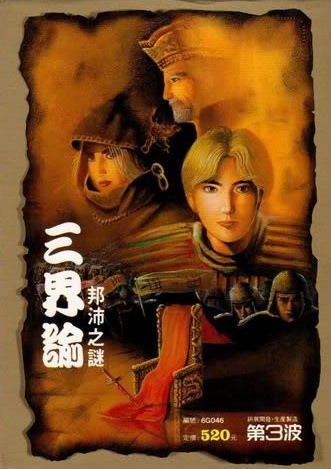 三界谕：邦沛之迷 封面