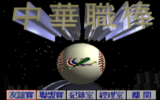 中华职棒 封面