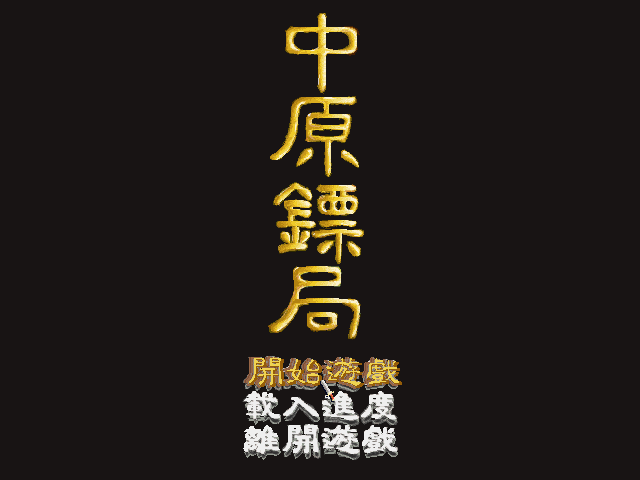 中原镖局 封面