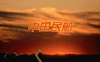 中国民航 封面