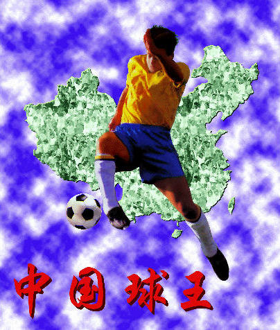 中国球王 封面