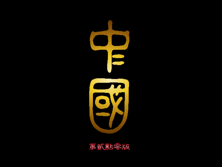 中国 封面