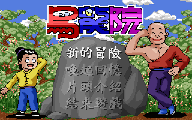 乌龙院 封面