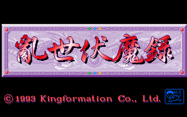 乱世伏魔录 封面