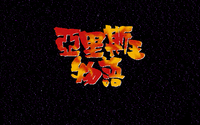亚里士王物语 封面
