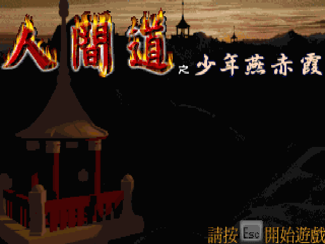 人间道少年燕赤霞 封面