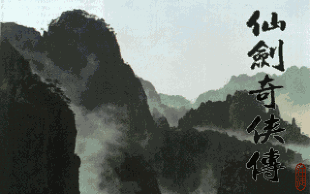 仙剑奇侠传光盘版 封面