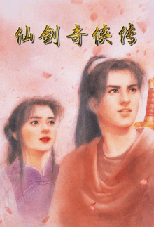 仙剑奇侠传 封面
