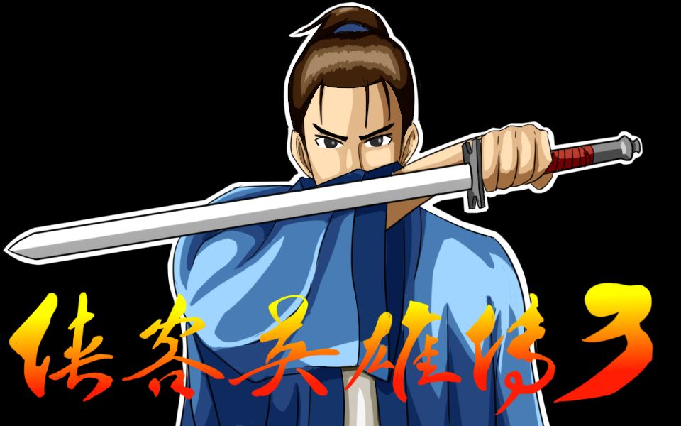 侠客英雄传3 封面