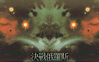 决战俄罗斯 封面