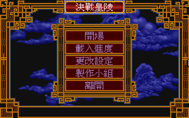 决战皇陵 封面