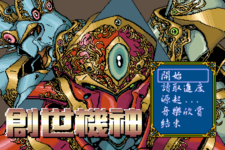 创世机神 封面