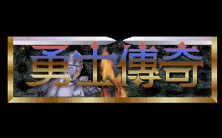 勇士传奇 封面