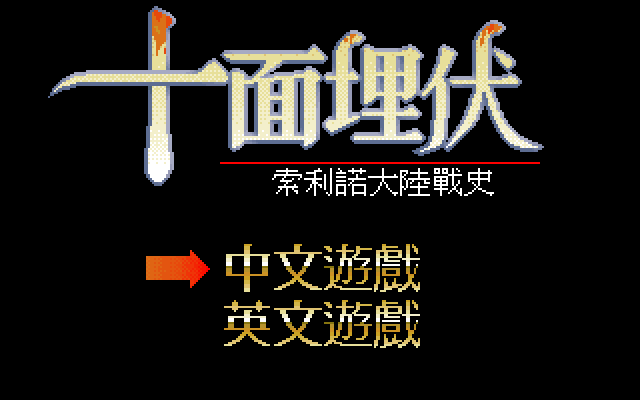 十面埋伏 封面