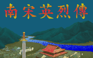 南宋英烈传 封面