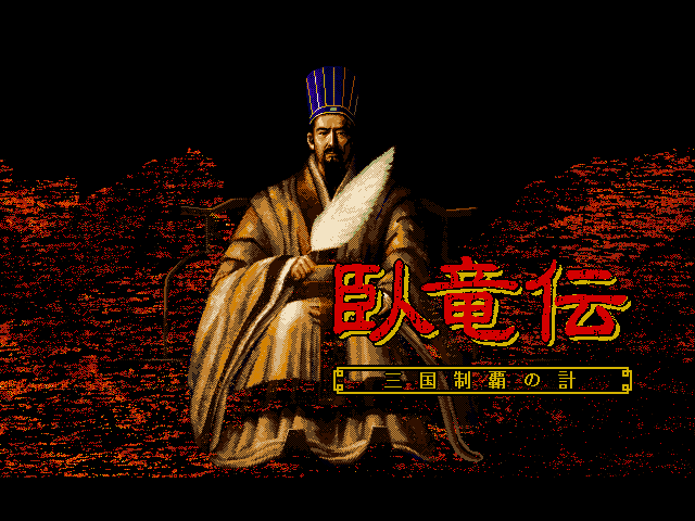 卧龙传 封面