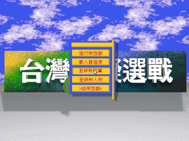 台湾模拟选战 封面