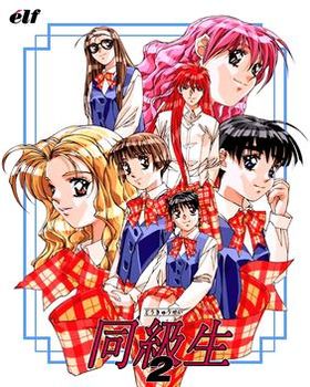 同级生 2 封面