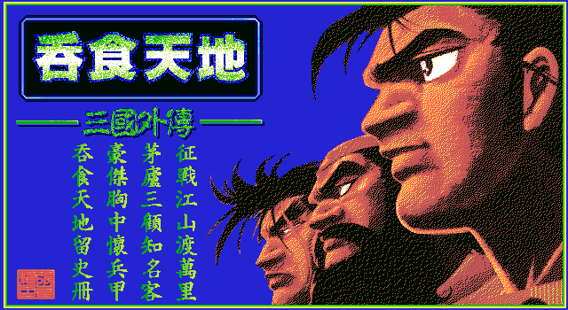 吞食天地青衫版 封面