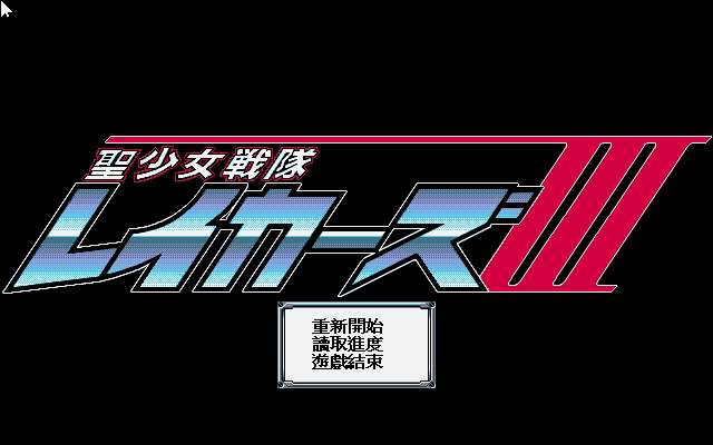 圣少女战队3 封面