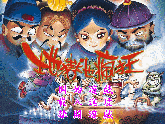 地狱也疯狂 封面