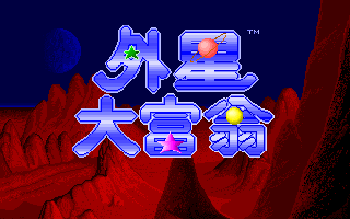 外星大富翁 封面