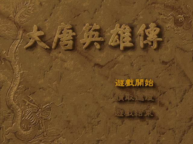 大唐英雄传 封面