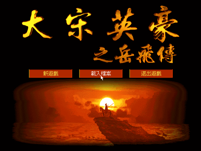 大宋英豪岳飞传 封面