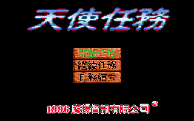 天使任务 封面