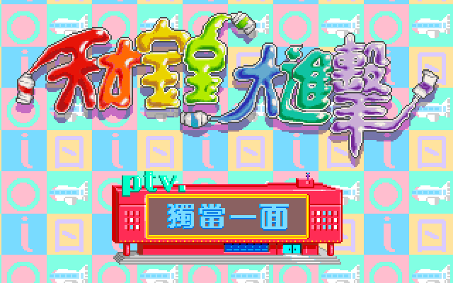 天才宝宝大进击 封面