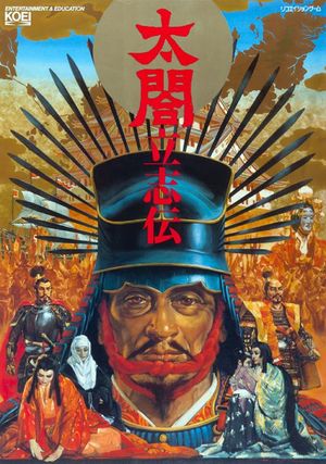 太阁立志传 封面