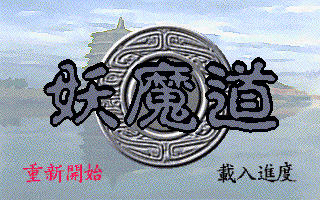妖魔道 封面