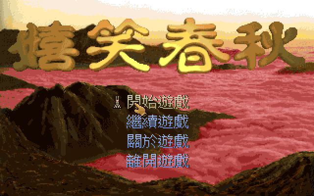 嬉笑春秋 封面