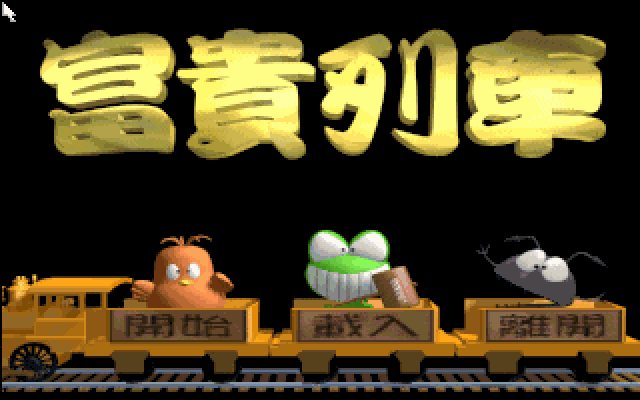 富贵列车 封面