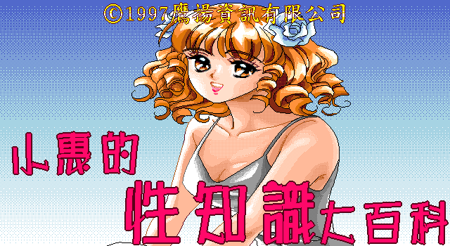 小惠的性知识 封面