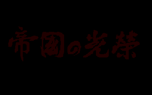 帝国的光荣 封面