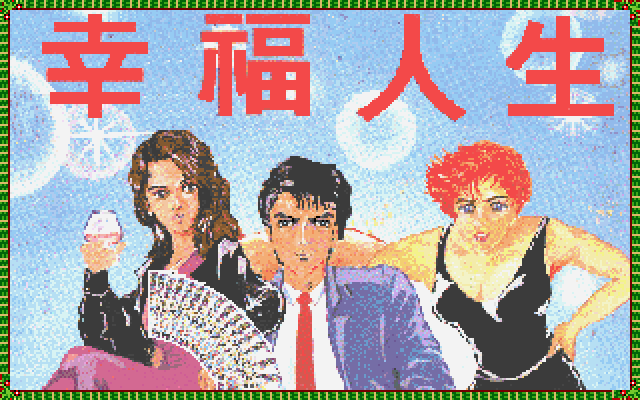 幸福人生 封面