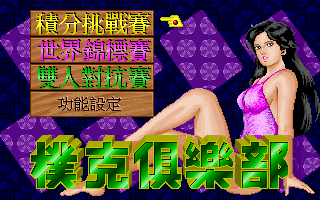 扑克俱乐部 封面