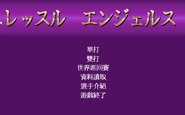 擂台美少女/天使摔角 封面