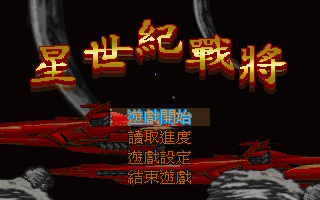 星世纪战将 封面
