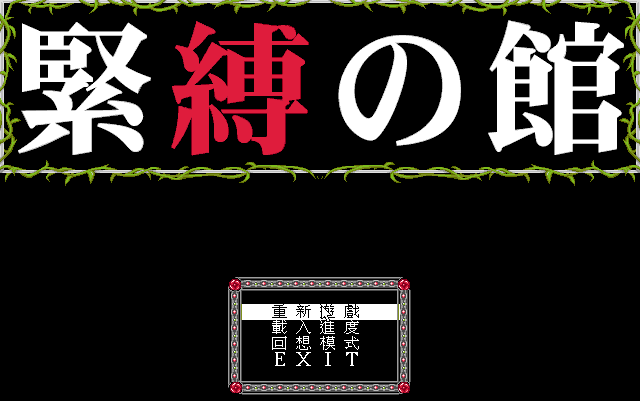 束缚之馆 封面