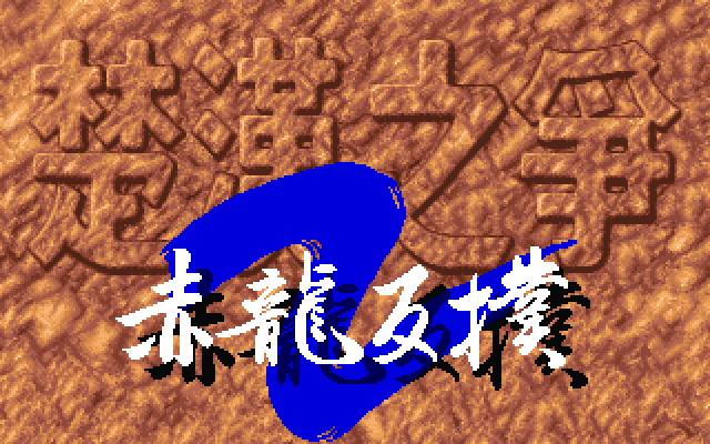楚汉之争2 封面