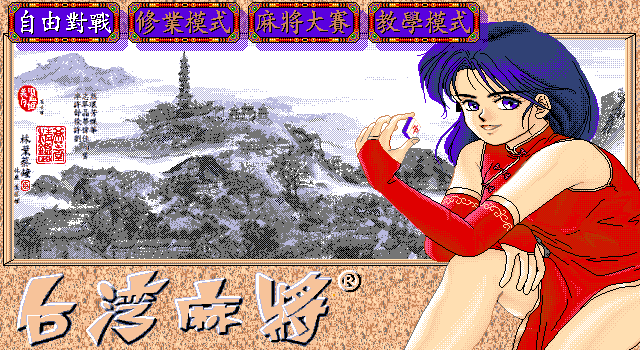 正宗台湾16张麻将 封面