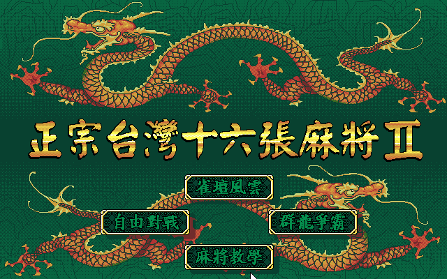 正宗台湾16张麻将2 封面