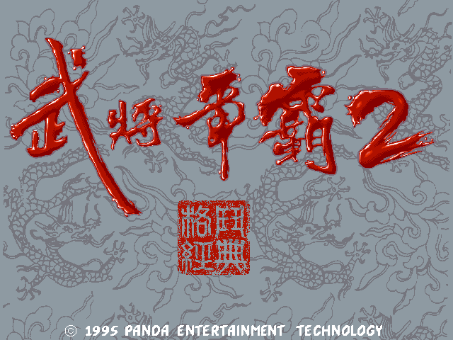 武将争霸2 封面