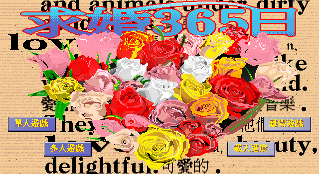 求婚365日 封面