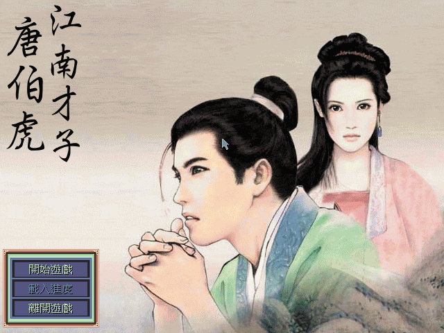 江南才子唐伯虎 封面